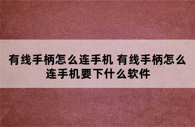 有线手柄怎么连手机 有线手柄怎么连手机要下什么软件